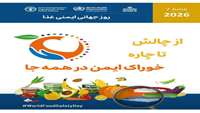 17خرداد ماه،همزمان با 7ژوئن 2026، روزجهانی ایمنی غذا (با شعار از چالش تا راه حل ها)