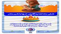 شیر مادر؛ کامل‌ترین تغذیه برای نوزادان در شش ماه نخست زندگی