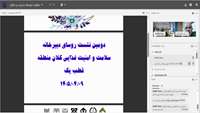 حضور رئیس دبیرخانه سلامت و امنیت غذایی دانشگاه علوم پزشکی سمنان در دومین نشست روسای دبیرخانه‌های سلامت و امنیت غذایی کلان منطقه یک کشور