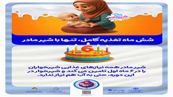 شیر مادر؛ کامل‌ترین تغذیه برای نوزادان در شش ماه نخست زندگی