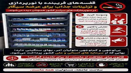  عرضه و تبلیغ محصولات دخانی؛ تهدیدی برای سلامت جامعه